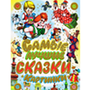 СказкиВсем.Ру