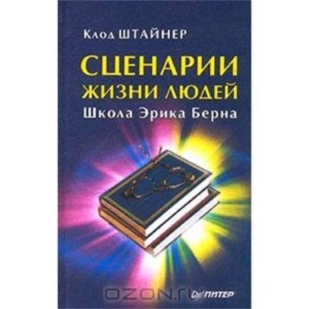 Сценарий жизни эрик берн Сценарий жизни эрик берн