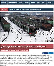 Фейк: В Русия пристигнал миниран влак от Украйна