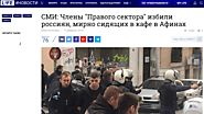 Фейк: Членове на „Десния сектор“ пребили мирни руснаци в Атина