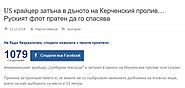 Фейк: US крайцер затъна в дъното на Керченския пролив