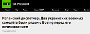 Фейк: Испанский диспетчер, работающий в Киеве, сообщил о причастности украинских самолетов к падению боинга