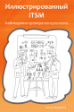 Иллюстрированный ITSM (ITSM Illustrated)